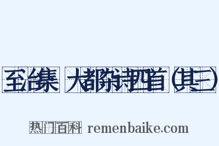 至治集·大都杂诗四首（其三）是什么意思的图片
